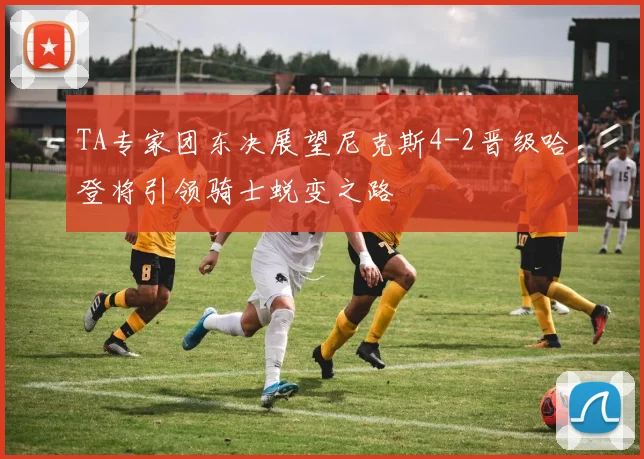 TA专家团东决展望尼克斯4-2晋级哈登将引领骑士蜕变之路