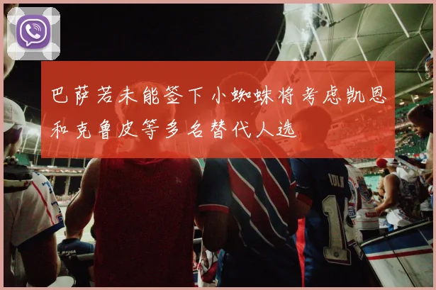 巴萨若未能签下小蜘蛛将考虑凯恩和克鲁皮等多名替代人选
