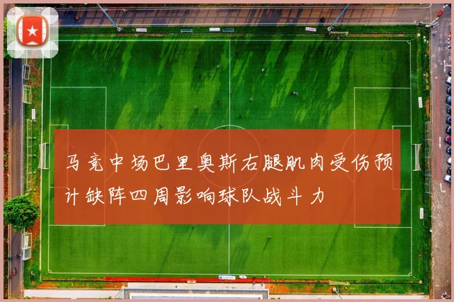 马竞中场巴里奥斯右腿肌肉受伤预计缺阵四周影响球队战斗力