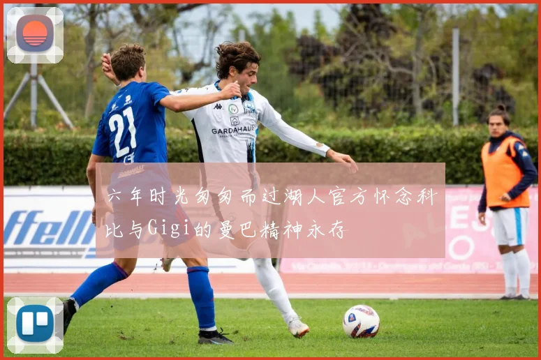 六年时光匆匆而过湖人官方怀念科比与Gigi的曼巴精神永存