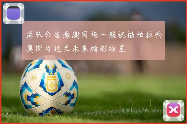 离队公告感谢同袍一载祝福帕拉西奥斯与达兰未来精彩纷呈