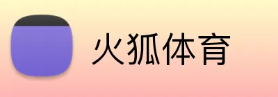 火狐体育 Logo
